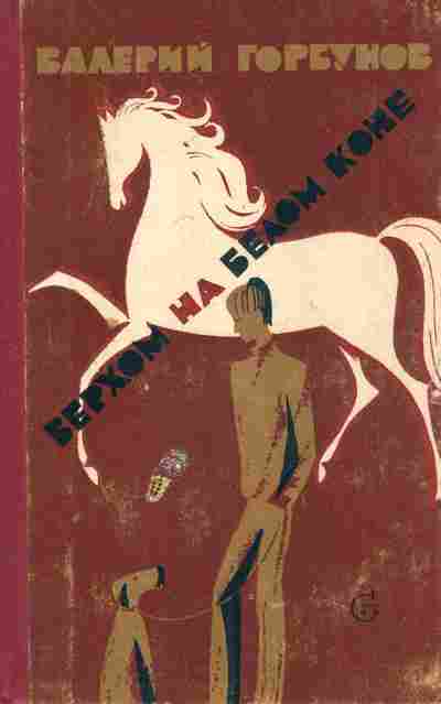 Книга Горбунов В. Верхом на белом коне, 11-7473, Баград.рф